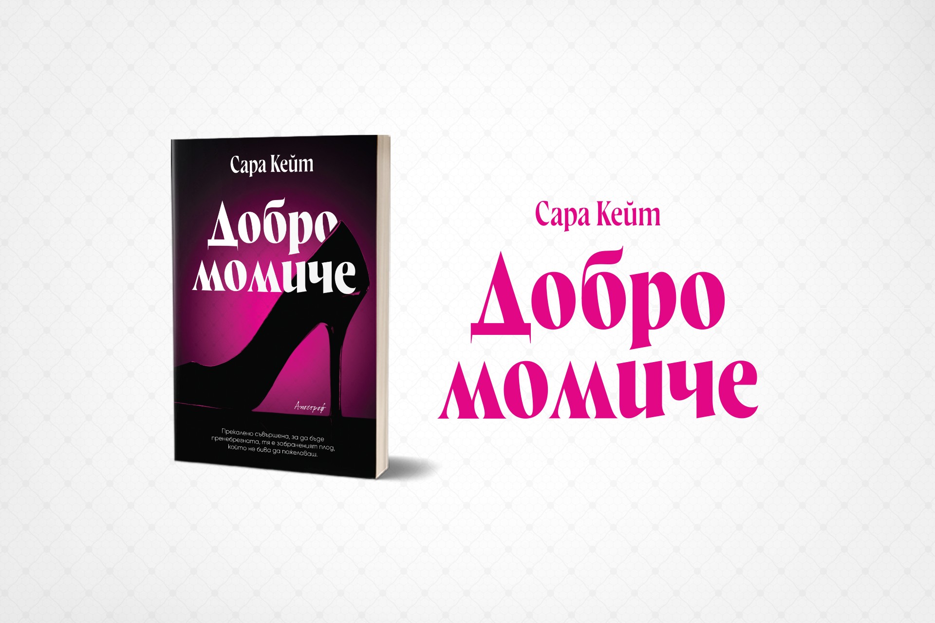 Да бъдеш неговото „Добро момиче“